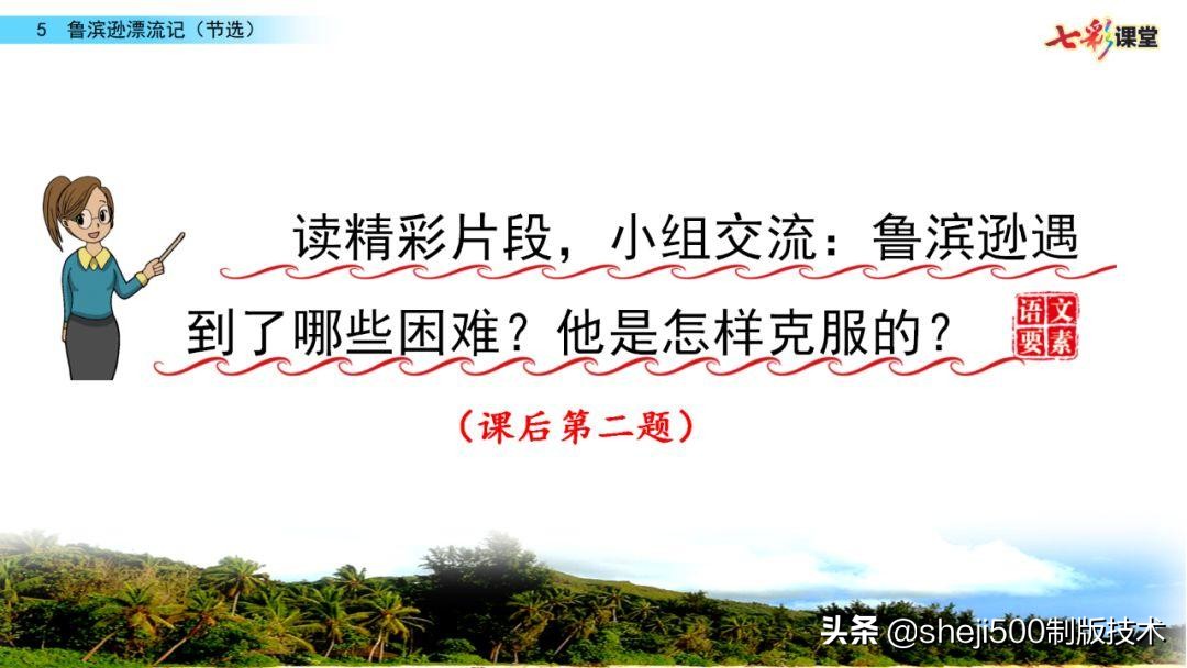 六年级下册语文复习鲁滨逊漂流记,语文六年级下册鲁滨逊漂流记讲解
