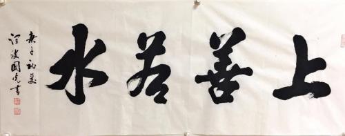 于国光,于国光书法