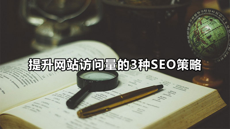 教你如何成功掌握seo优化技巧,seo优化流量和访问量