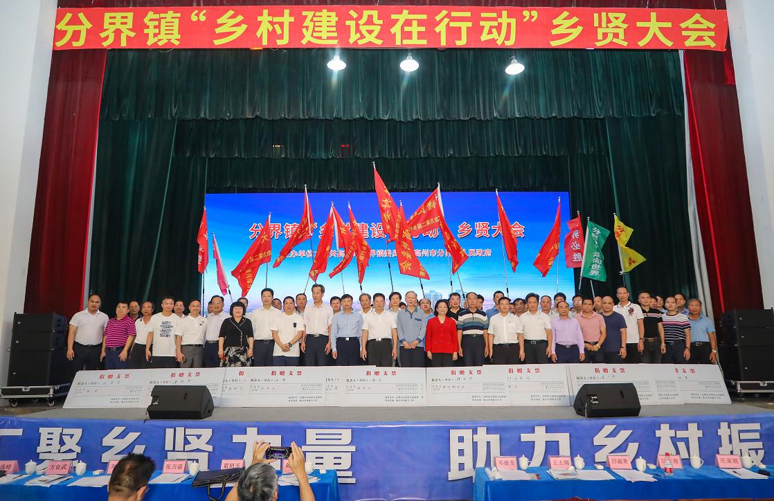 高州分界乡村振兴捐款,高州市分界镇乡贤大会