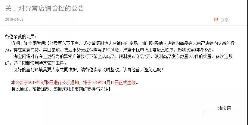 店群危机？4月15日起，淘宝将严厉打击这5类异常店铺！