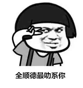 讲真，我嫉妒顺德人