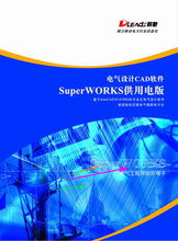 superworksv8.0利驰电气设计软件,电气工程师画流程图软件