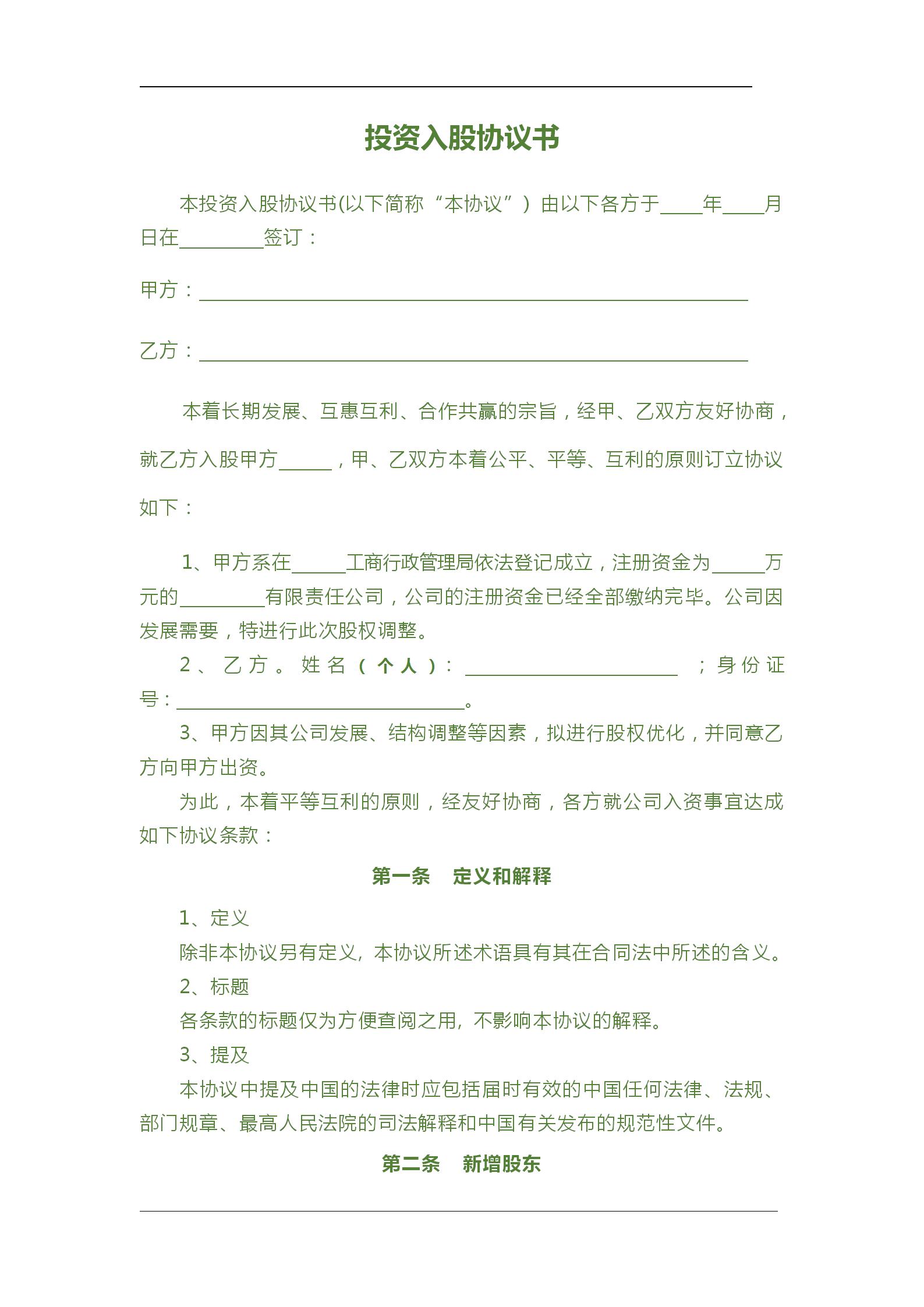 入股及合作协议书,入股合作协议书及分红