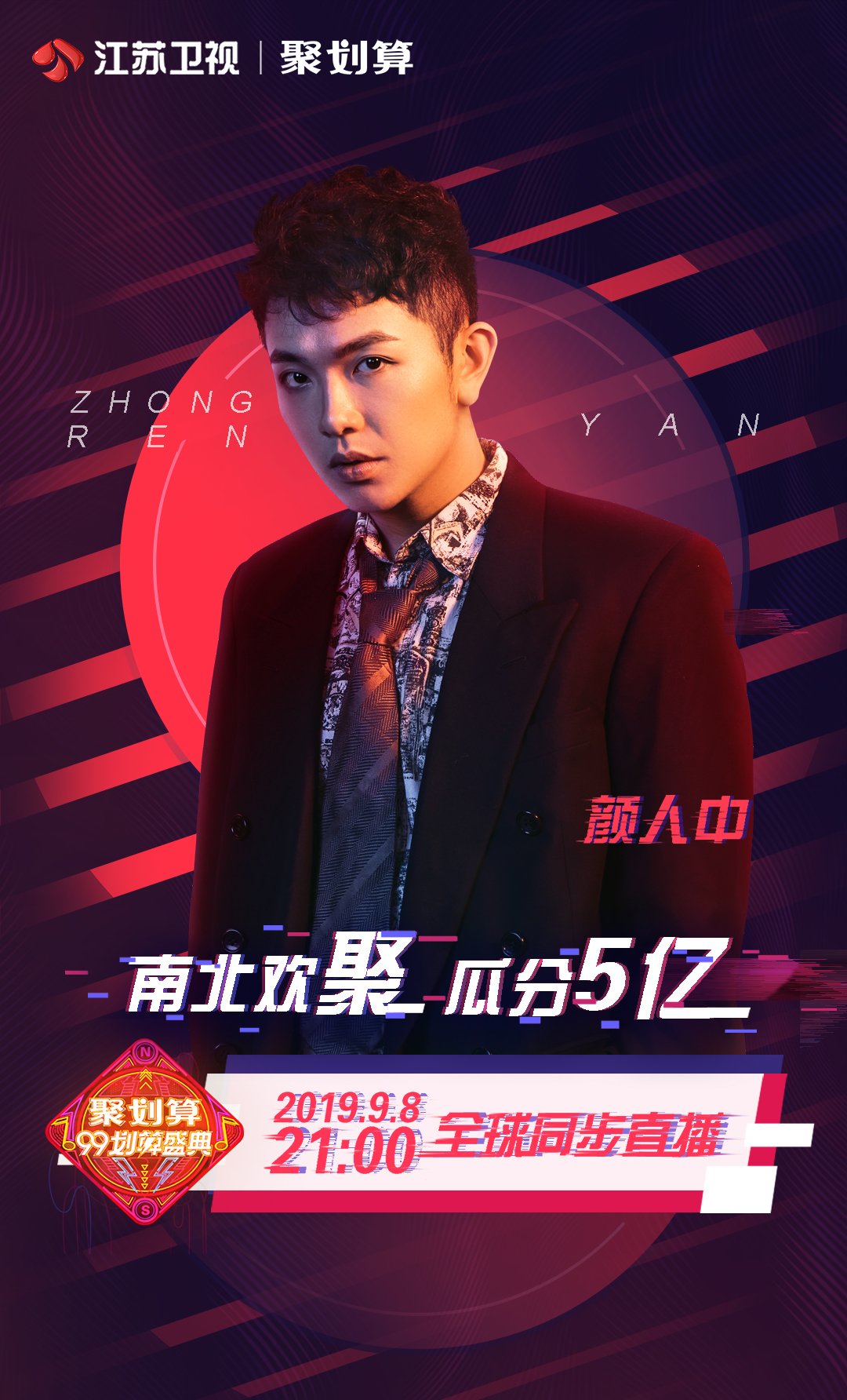 江苏卫视聚划算99划算盛典,江苏卫视聚划算在哪里看