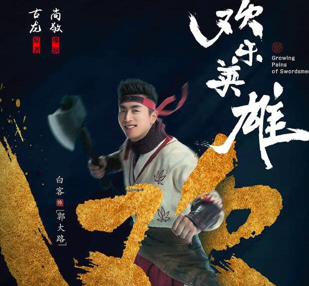 武侠喜剧大作《欢乐英雄》待播，不输《武林外传》，蓝盈盈主演