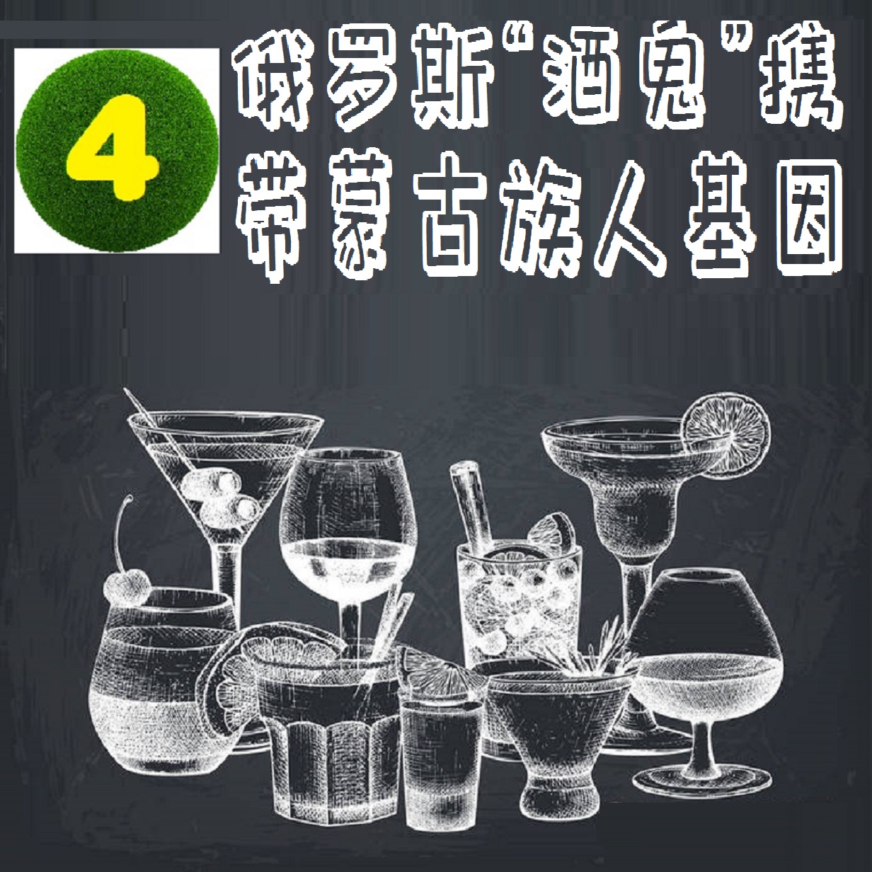 基因是人类的“酒司令”