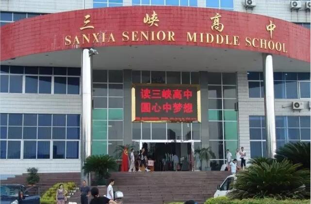 三峡大坝宜昌市,三峡高中市级示范