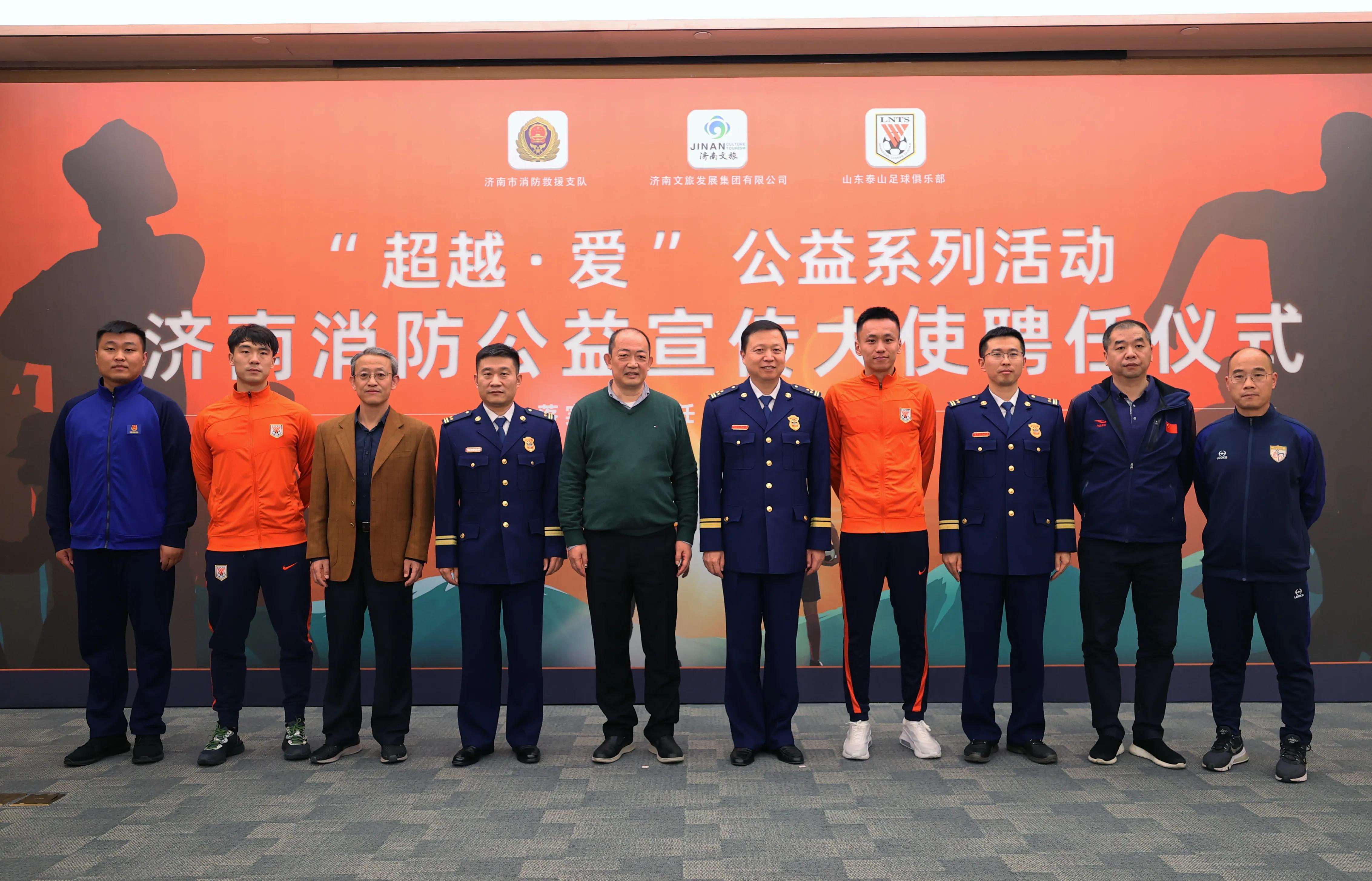 山东泰山足球俱乐部冠名,山东消防公益宣传大使