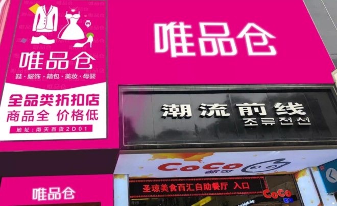 唯品会社交电商“唯品仓”开出线下店不满足线上B端？