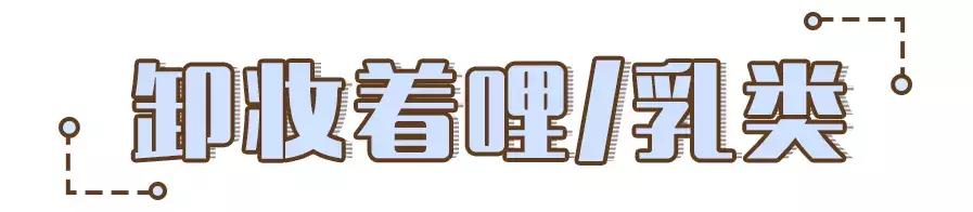 卸妆啫喱成分测评,卸妆啫喱红黑榜