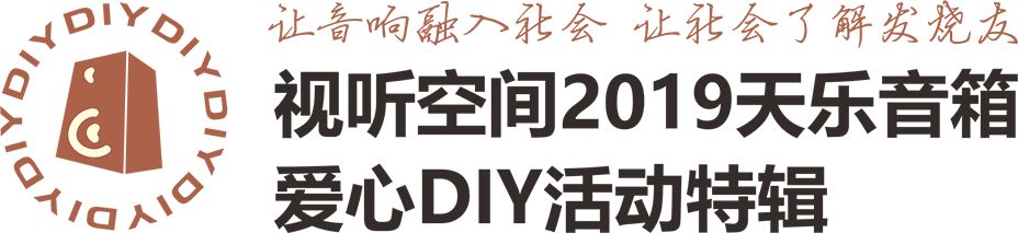 2019天乐音箱爱心DIY活动特辑|6n6l：我的参与记录
