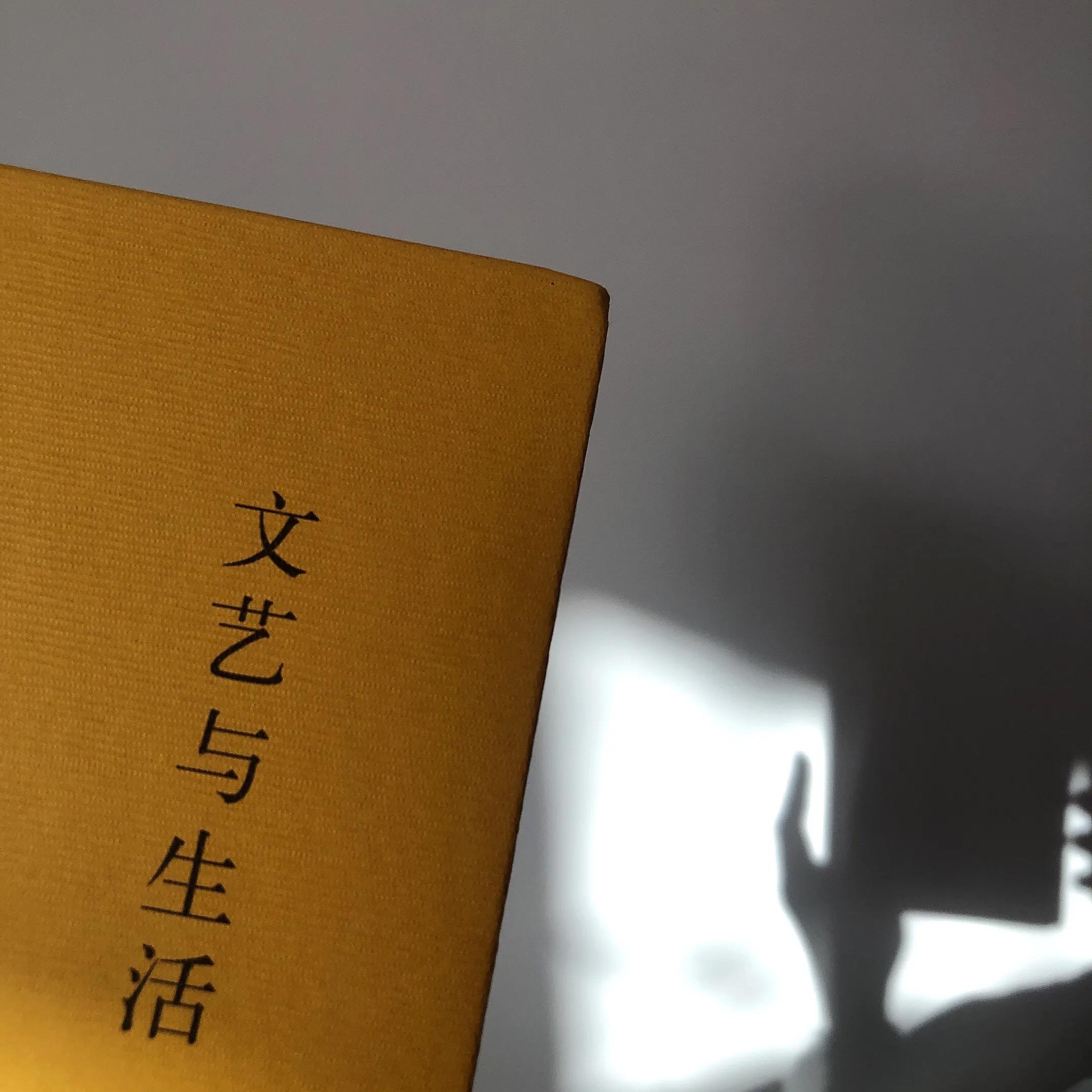 书评｜《文艺与生活》：在变革中摸索前进