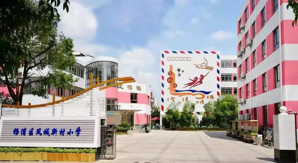 上海市杨浦区控江二村小学,上海市杨浦区杨浦小学分校