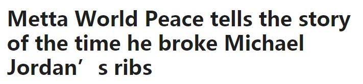 阿泰斯特谈乔丹场均,乔丹被阿泰撞断肋骨视频