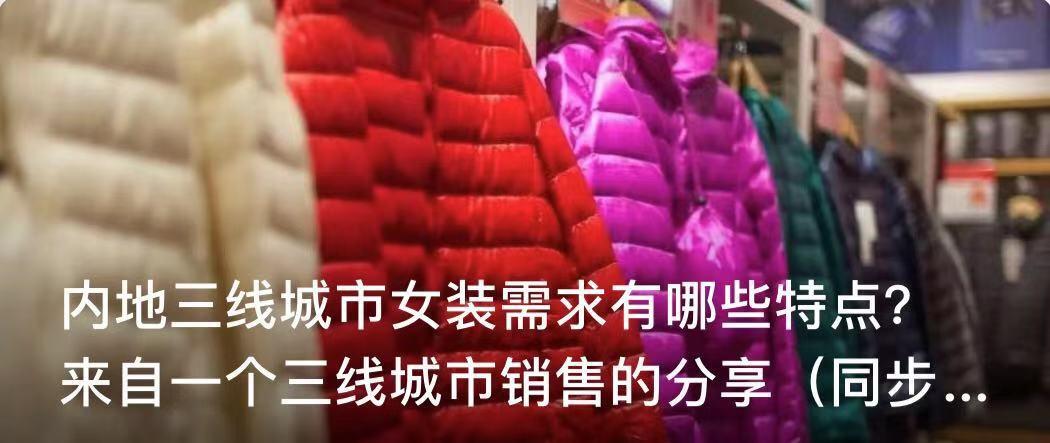 内地三线城市女装需求有哪些特点？来自一个三线城市销售的分享