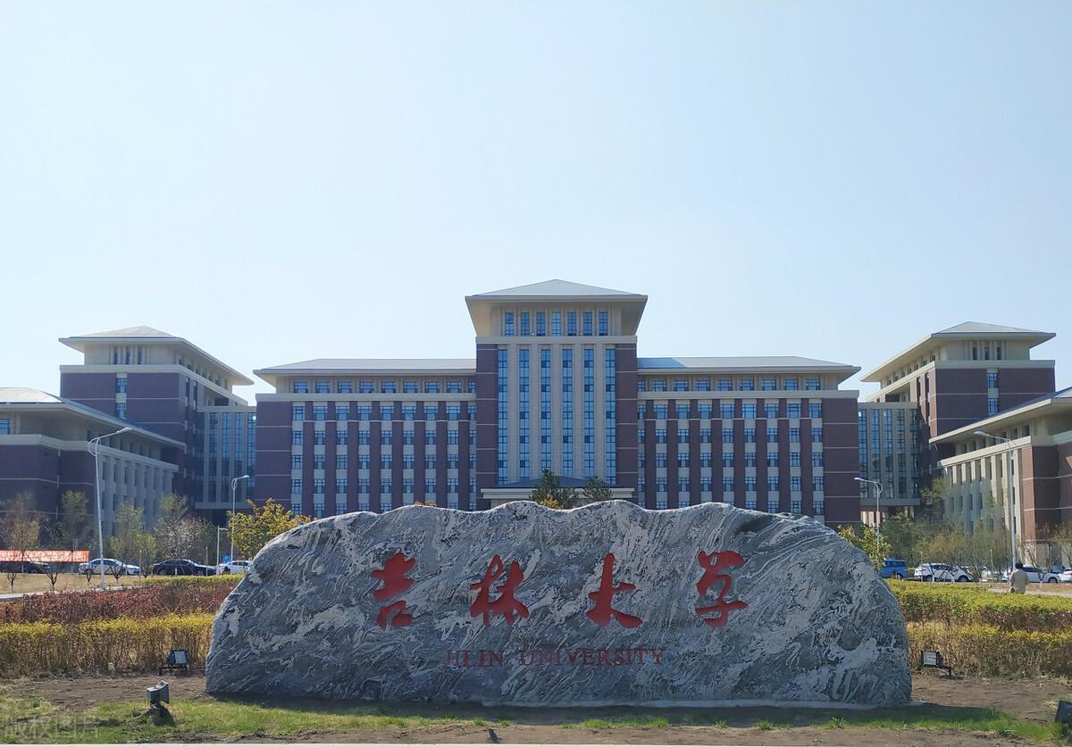 位于吉林省的全部高校，本、专科共有64所，你钟意的是哪一所？