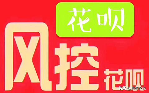 花呗被风控了怎么解控,花呗风控一般多久解控