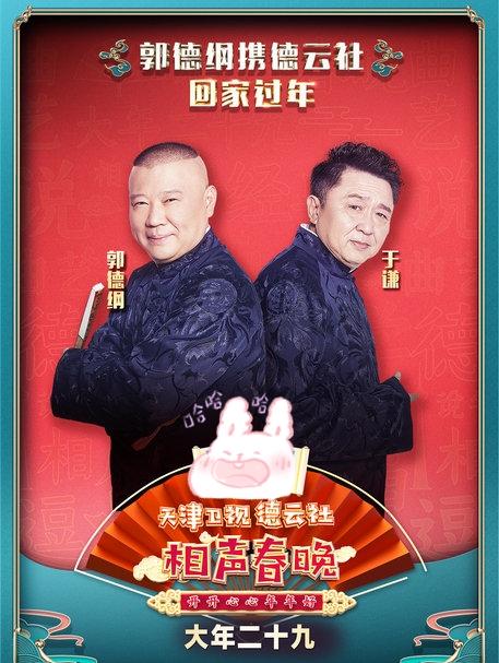 德云社相声春晚郭德纲采访,德云社天津卫视春晚郭德纲生日