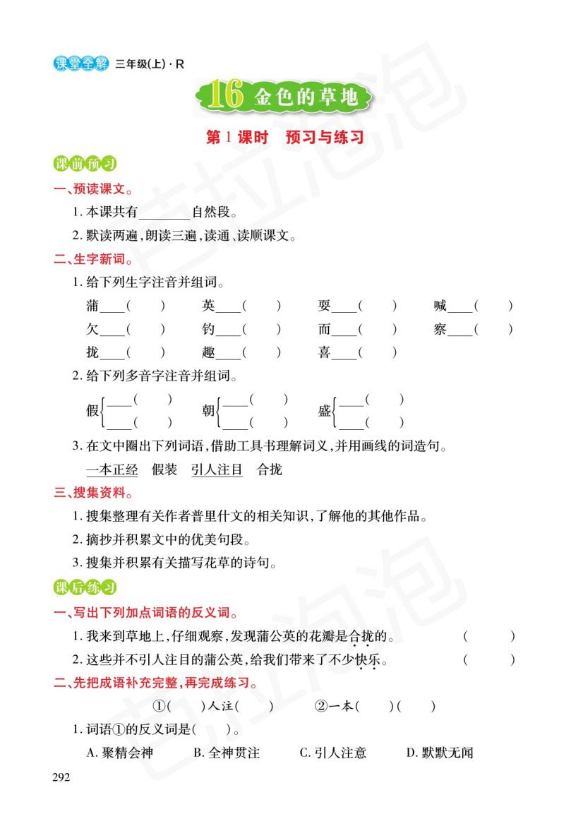 三年级课文上册预习练习,三年级上册语文16金色的草地预习