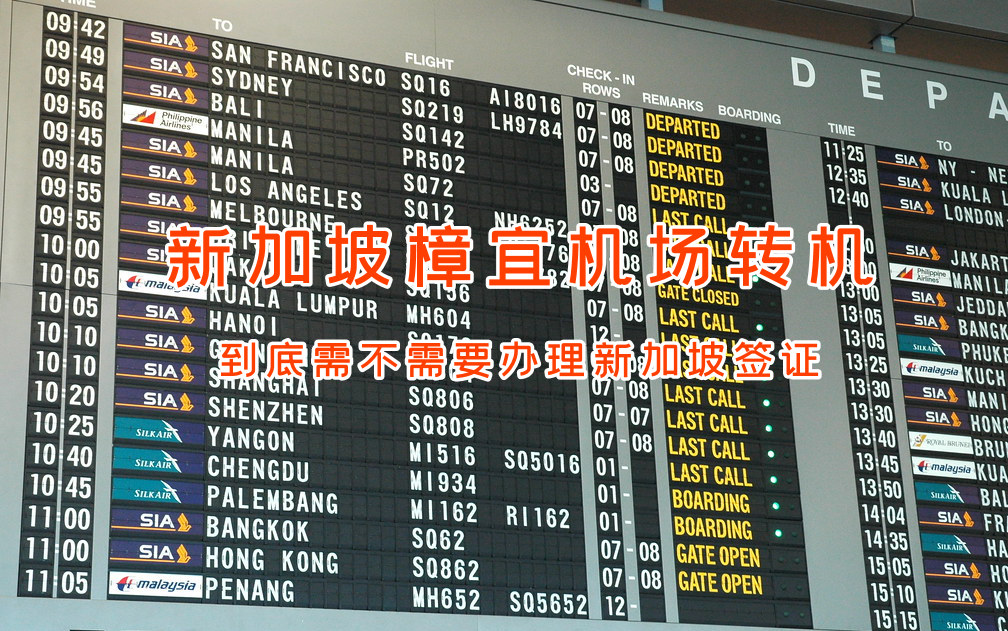 这6种情况，可以无需办理新加坡签证在新加坡机场转机