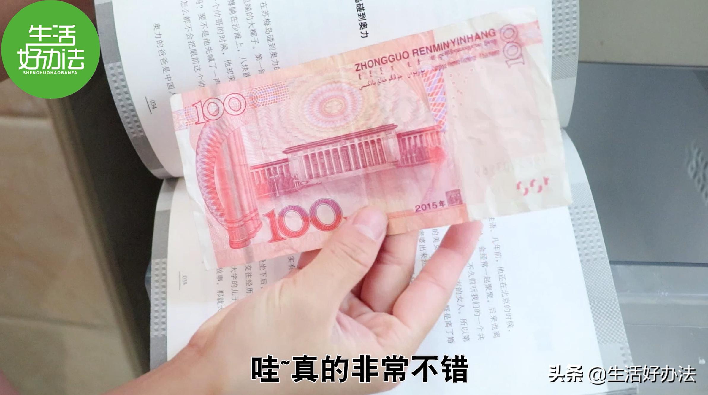 洗衣服时连人民币一起洗了怎么办？教你个方法，钞票轻松恢复平整