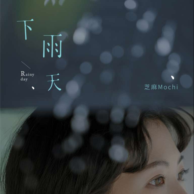下雨天了怎么办？快听好的乐队版《下雨天》感受治愈力量吧