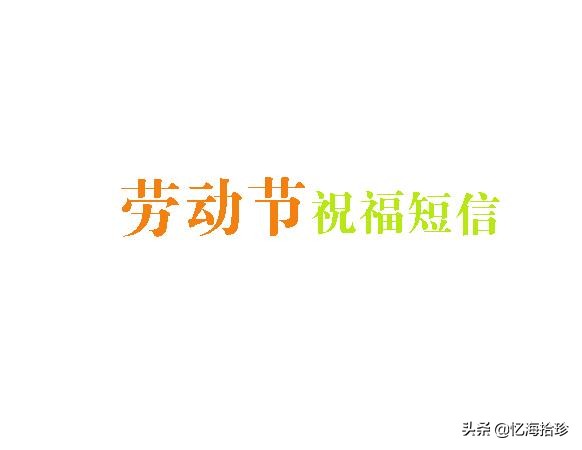 2020五一劳动节放假几天劳动节的由来和习俗
