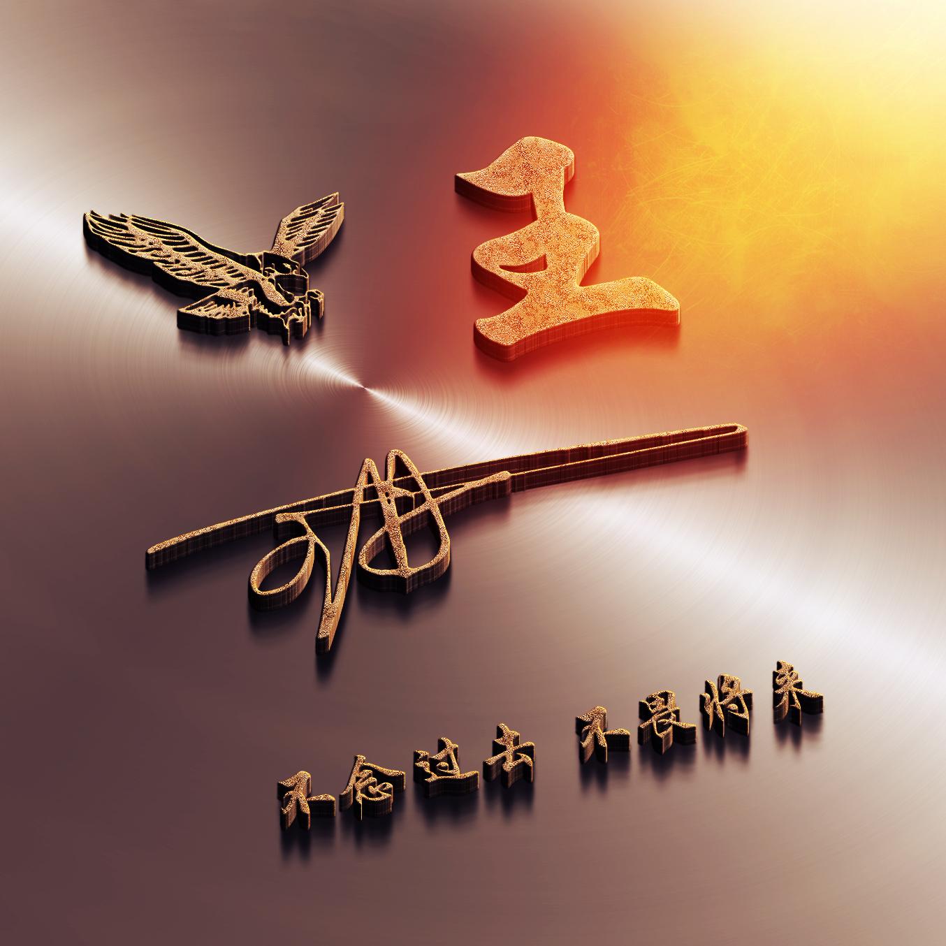 用自己名字签名做微信头像白底,用自己名字制作微信头像小清新