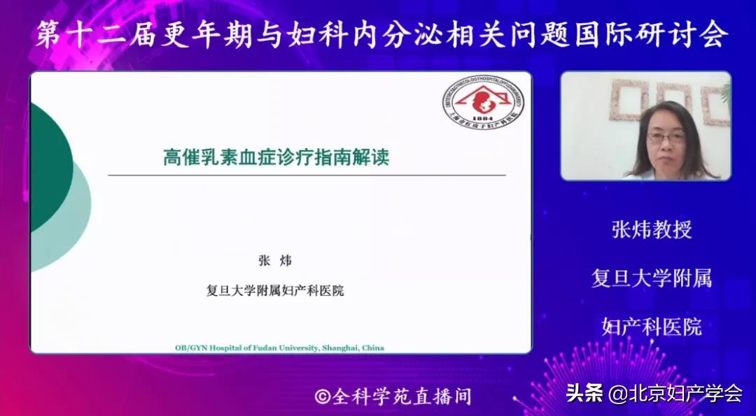 第十二届更年期与妇科内分泌相关问题国际研讨会圆满落幕