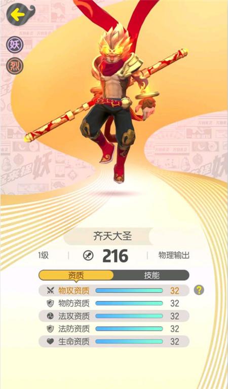 一起来捉妖齐天大圣图片,一起来捉妖齐天大圣技能