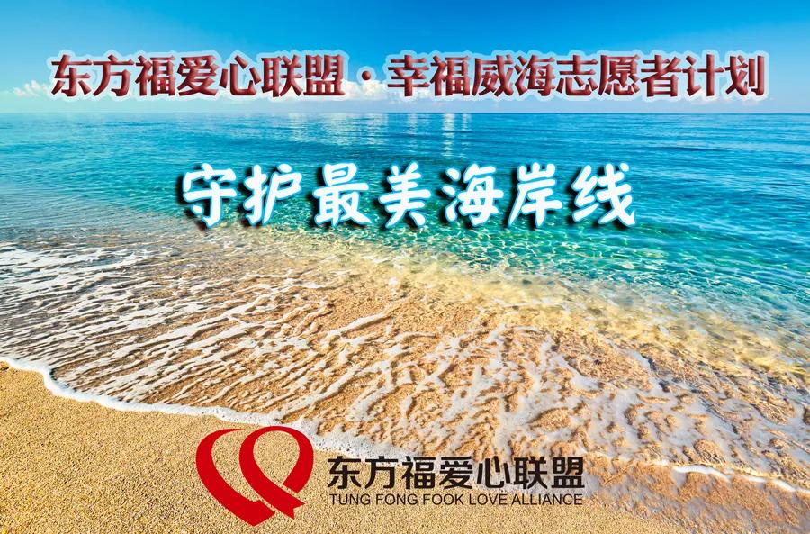 守护“威海蓝”「东方福爱心联盟」在行动