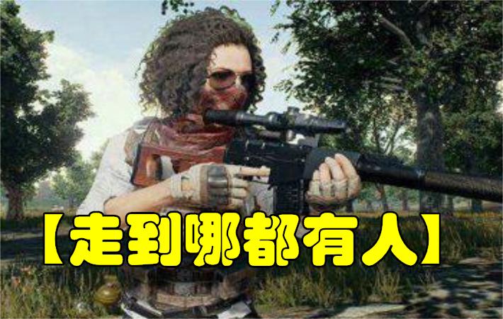 绝地求生最厉害的五个挂,绝地求生被挂虐得最惨的一次