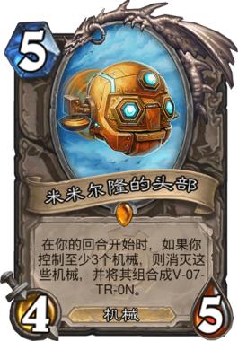 炉石传说：它们是机械领域的传说，其一曾单骑救主，但从未被认可