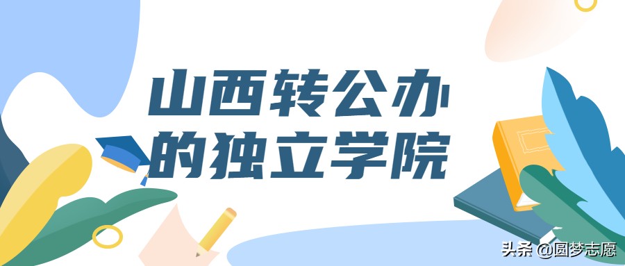 最新！山西独立学院转公办名单来了，是你的学校吗？