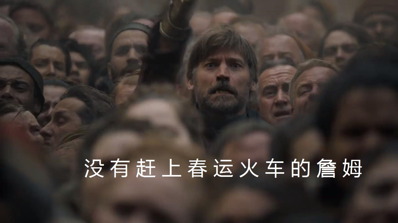 GOT·S8E5：对“权游”大结局你还有多少期待？