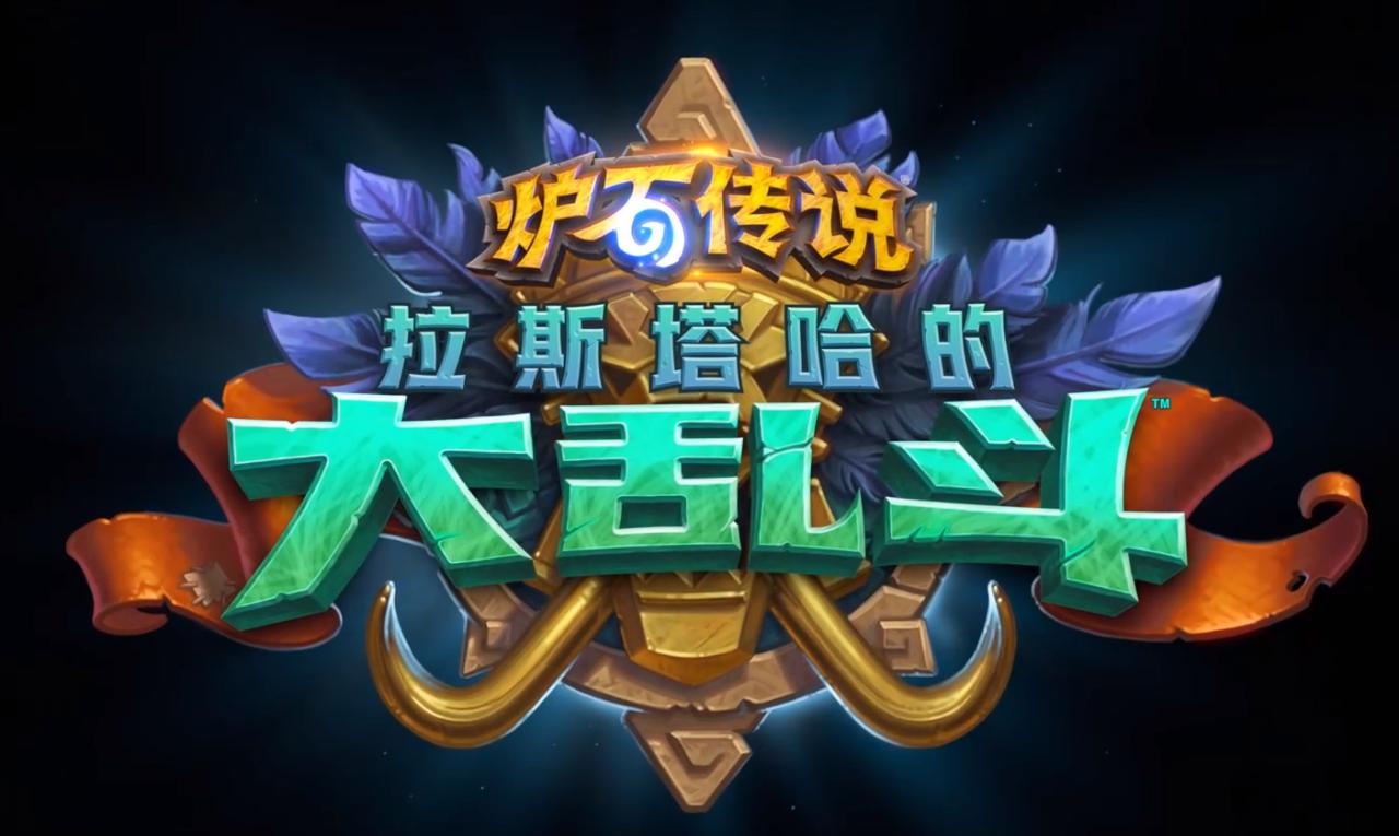 拉斯塔哈的大乱斗什么时候解锁,拉斯塔哈的大乱斗冒险模式怎么过