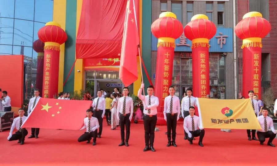 新发地产集团成立10周年,新发地产集团十周年