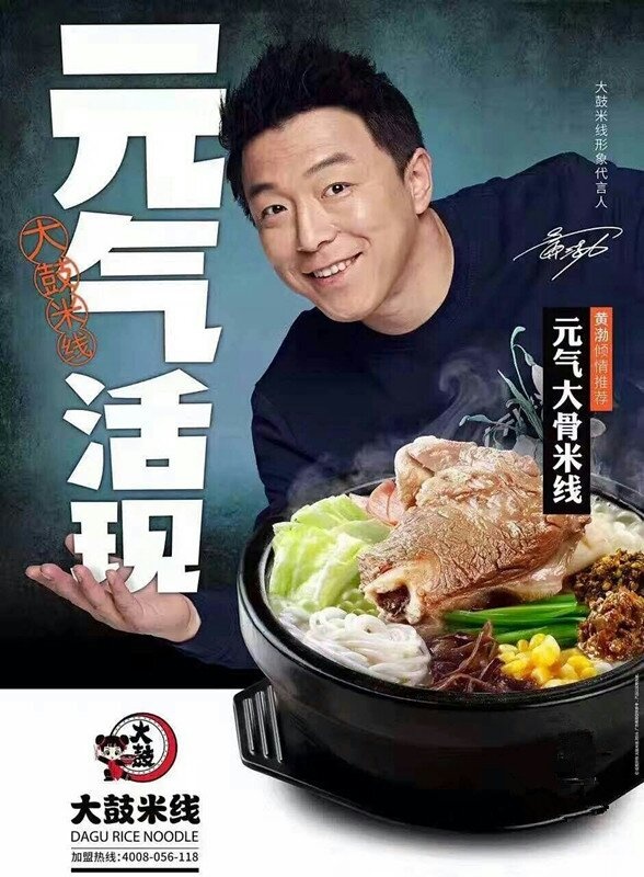 黄渤代言的米线加盟,黄渤大鼓米线