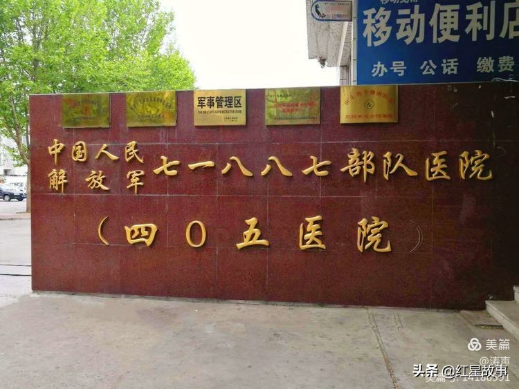 中国人民解放军405医院,解放军第404医院