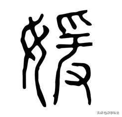 莫污了“媛”和“佛”!被“污”的汉字还有哪些?