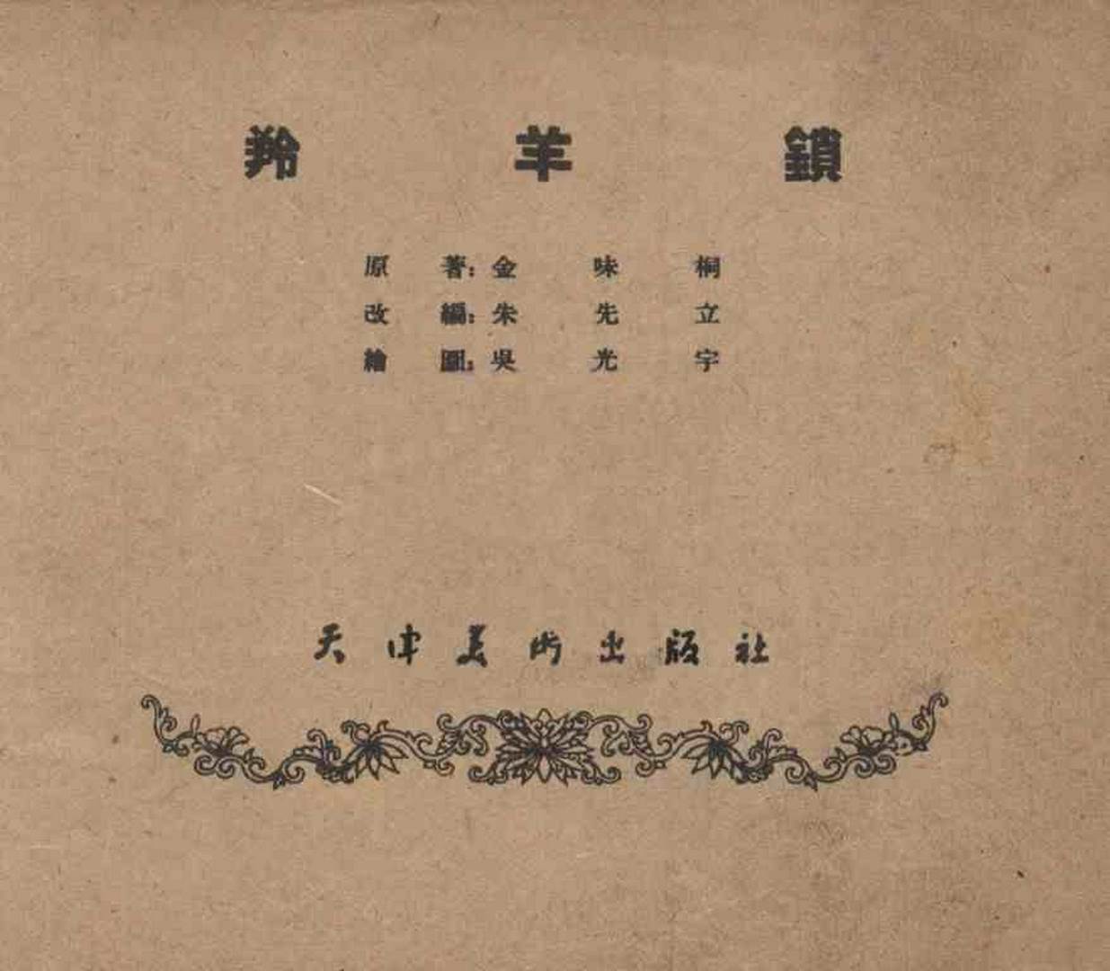 故事连环画密码,故事连环画册全集