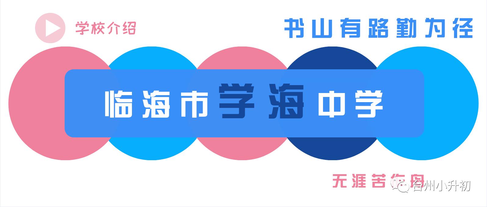 临海学海高中部本科率,临海学海中学高考