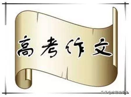 名师谈2018高考作文的立意,高考优秀作文写作思路