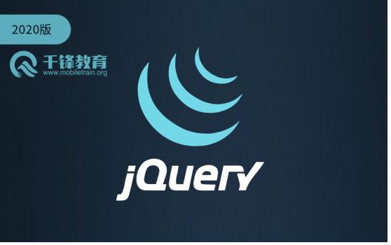 2020版「千锋」jQuery入门教程全集