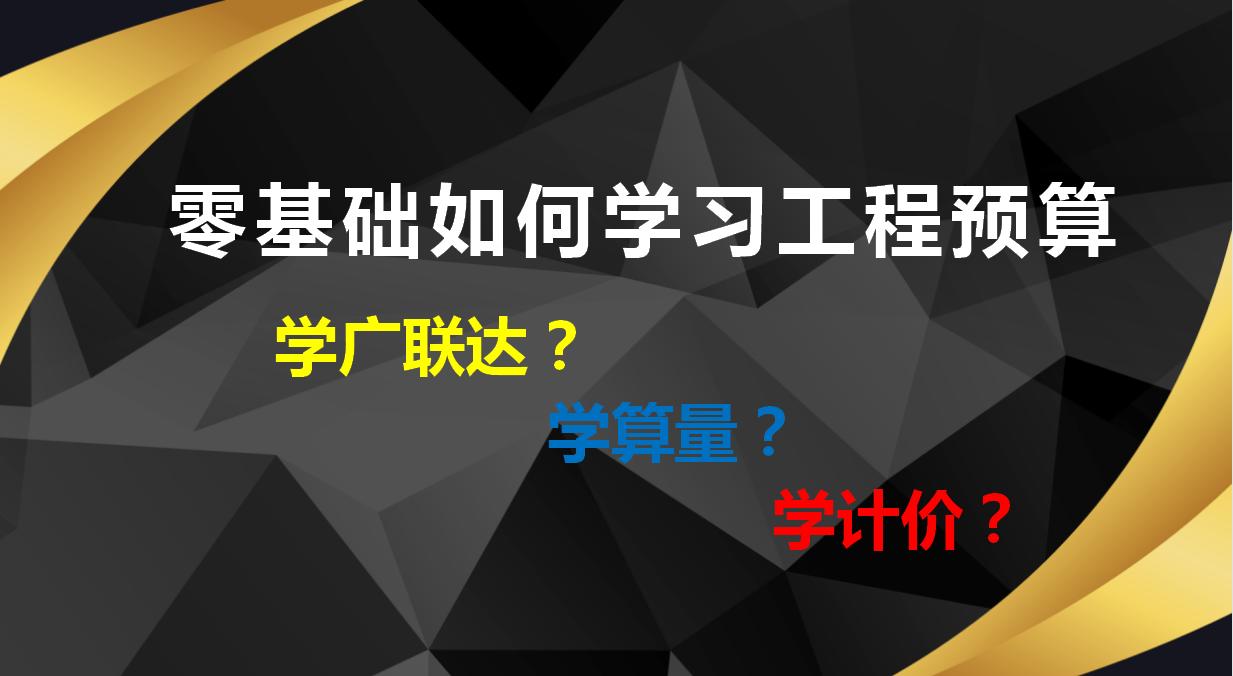 广联达算量如何导入计价软件里,广联达做预算新手入门教程