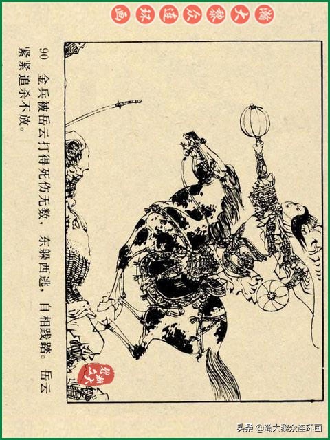 瀚大黎众｜辽美版连环画《岳飞传》第八册《小商河》王建梁萍绘画