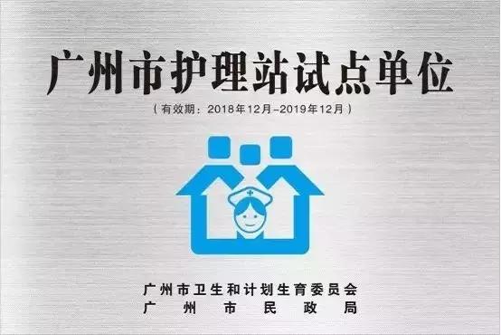 老年人护理站开办条件,老年患者社区护理