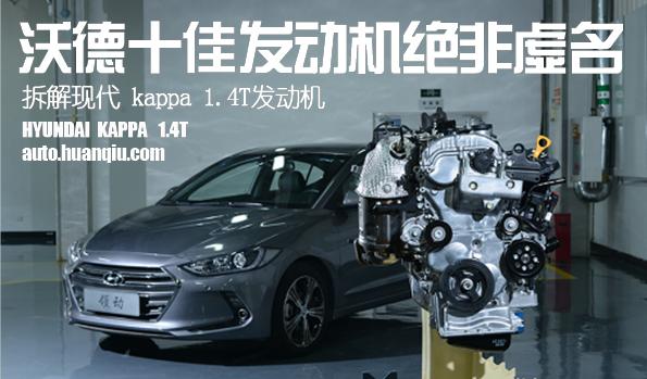 起亚智跑1.4T7DCT动力系统详解：沃德十佳发动机+DCT刚刚好！