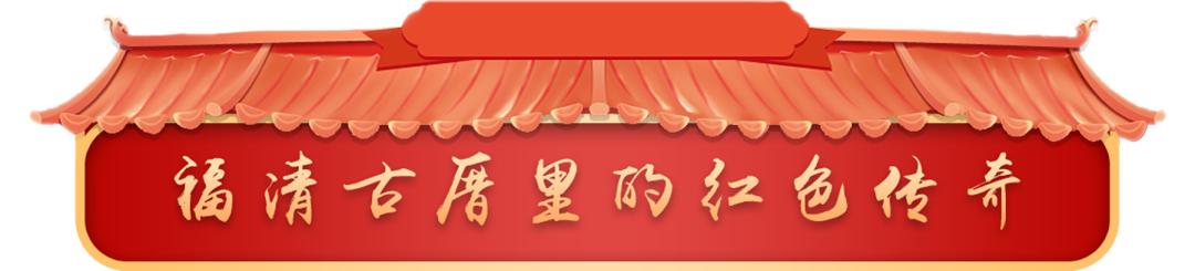 这个青年，是开辟福清罗汉里游击根据地功臣……